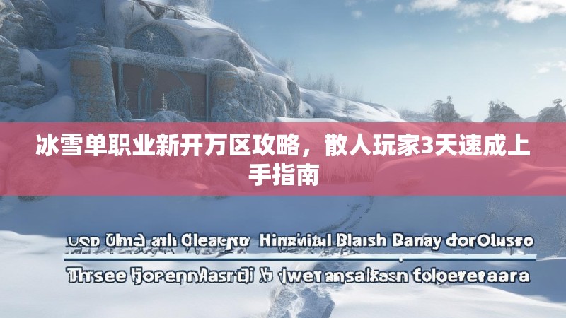 冰雪单职业新开万区攻略，散人玩家3天速成上手指南