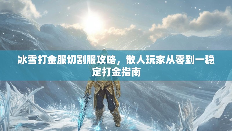 冰雪打金服切割服攻略，散人玩家从零到一稳定打金指南