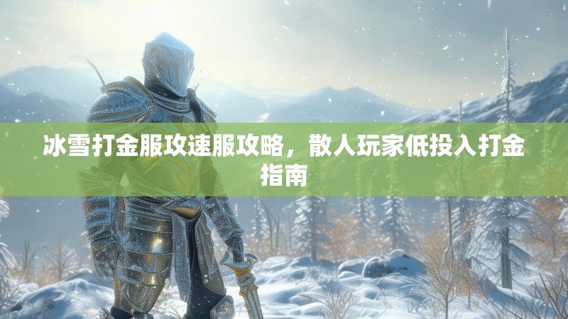 冰雪打金服攻速服攻略，散人玩家低投入打金指南
