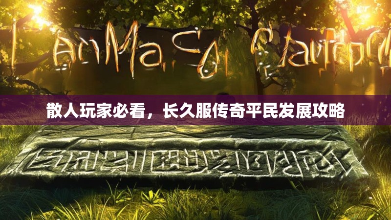 散人玩家必看，长久服传奇平民发展攻略