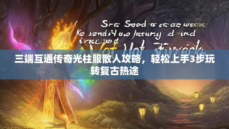 三端互通传奇光柱服散人攻略，轻松上手3步玩转复古热途