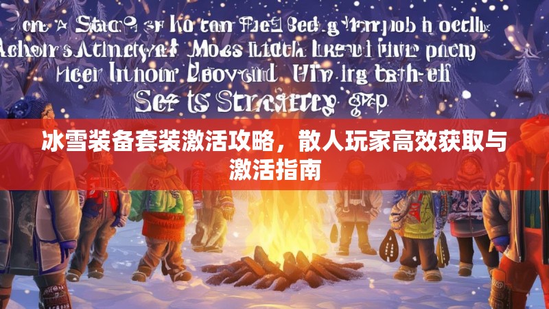 冰雪装备套装激活攻略，散人玩家高效获取与激活指南