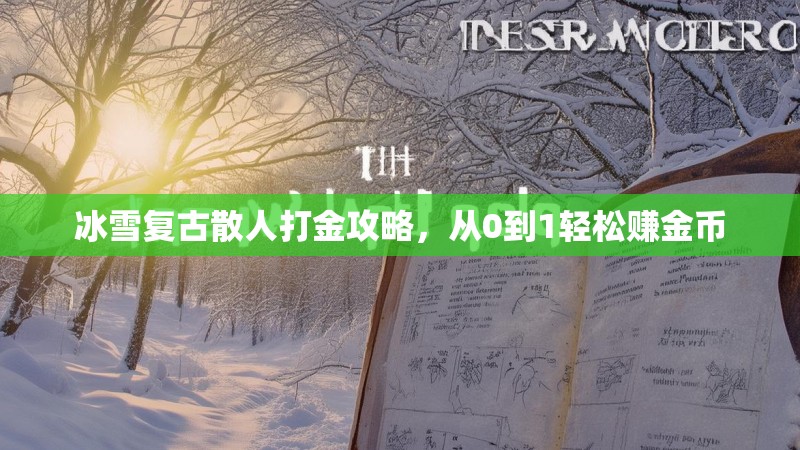 冰雪复古散人打金攻略,从0到1轻松赚金币 冰雪复古散人打金攻略,从0到1轻松赚金币