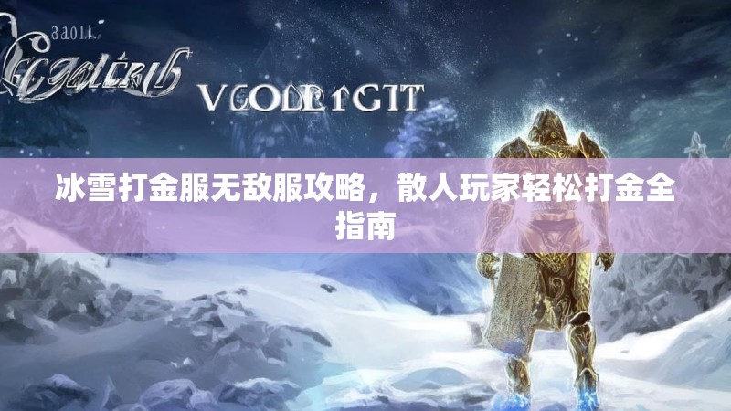 冰雪打金服无敌服攻略，散人玩家轻松打金全指南