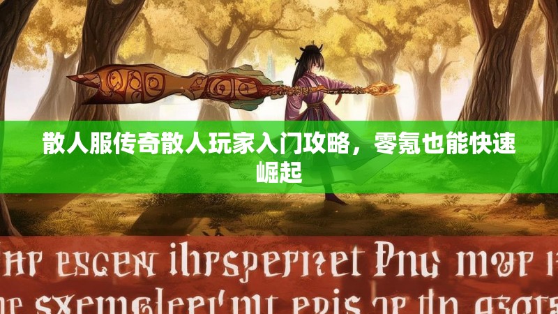 散人服传奇散人玩家入门攻略，零氪也能快速崛起