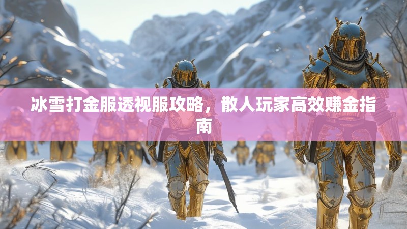 冰雪打金服透视服攻略，散人玩家高效赚金指南