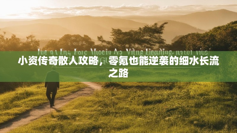 小资传奇散人攻略，零氪也能逆袭的细水长流之路