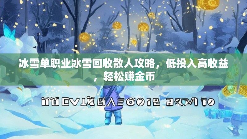 冰雪单职业冰雪回收散人攻略，低投入高收益，轻松赚金币