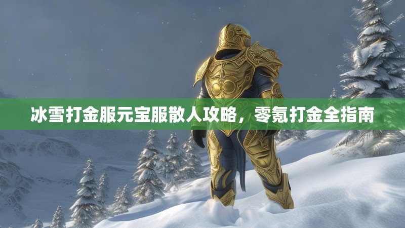 冰雪打金服元宝服散人攻略，零氪打金全指南
