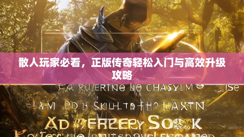 散人玩家必看，正版传奇轻松入门与高效升级攻略