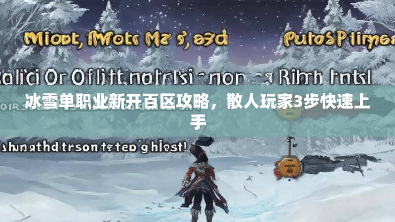 冰雪单职业新开百区攻略，散人玩家3步快速上手