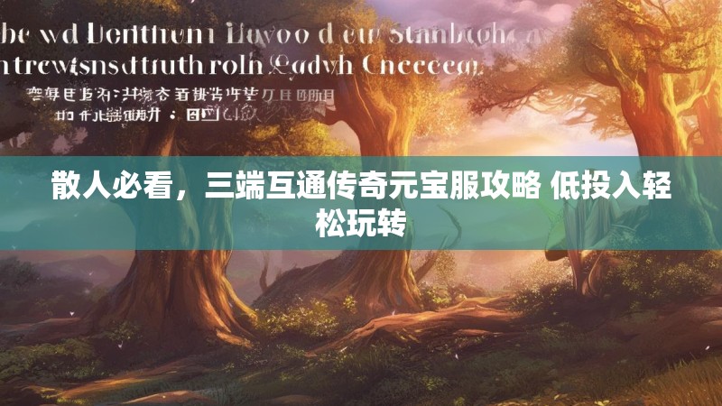 散人必看，三端互通传奇元宝服攻略 低投入轻松玩转