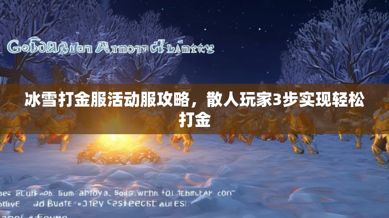 冰雪打金服活动服攻略，散人玩家3步实现轻松打金