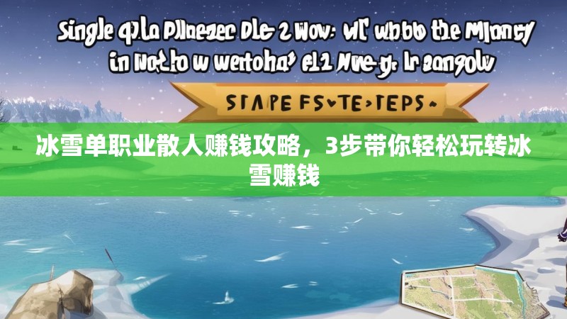 冰雪单职业散人赚钱攻略，3步带你轻松玩转冰雪赚钱