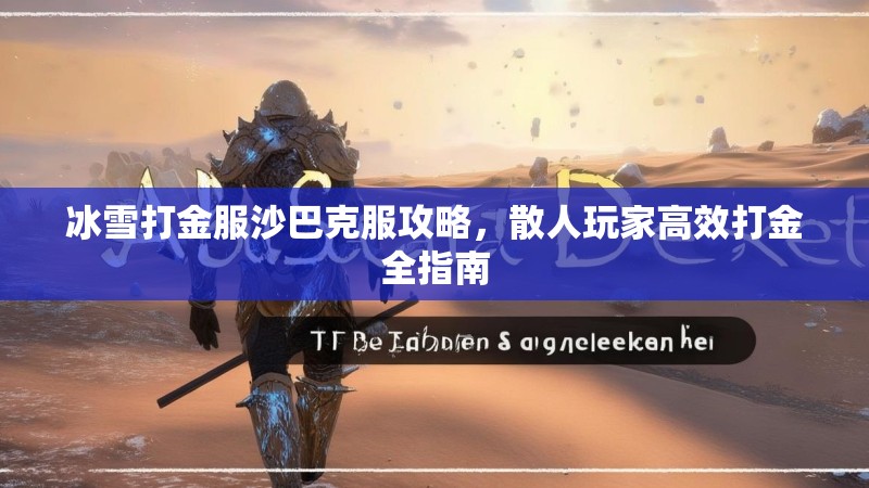 冰雪打金服沙巴克服攻略，散人玩家高效打金全指南