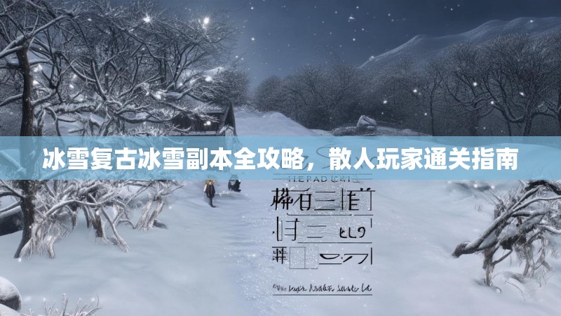 冰雪复古冰雪副本全攻略，散人玩家通关指南