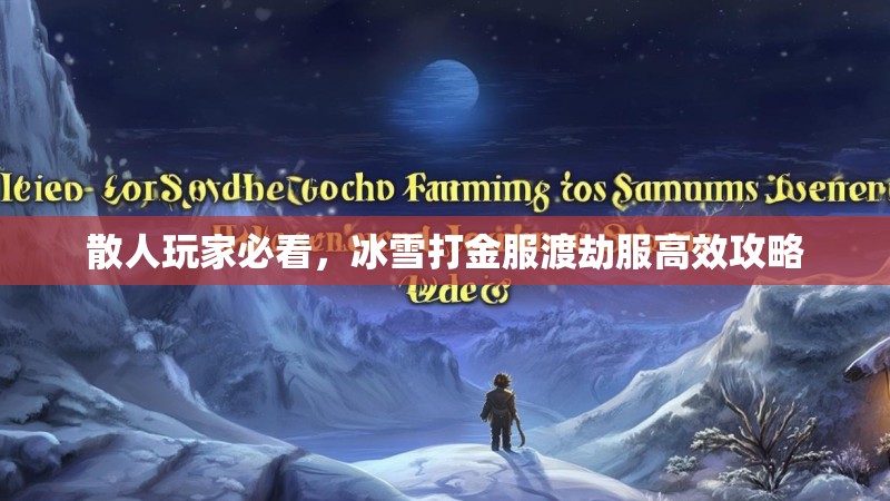 散人玩家必看，冰雪打金服渡劫服高效攻略