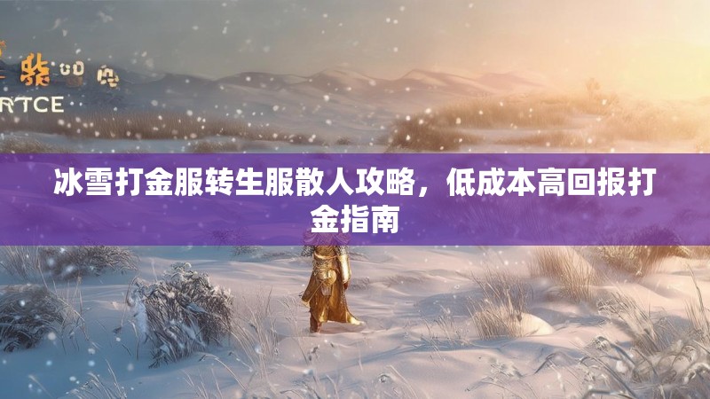冰雪打金服转生服散人攻略，低成本高回报打金指南