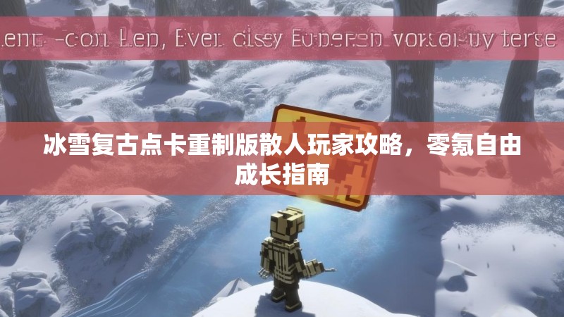 冰雪复古点卡重制版散人玩家攻略，零氪自由成长指南