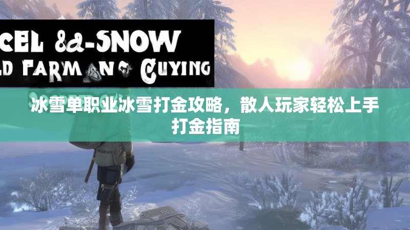 冰雪单职业冰雪打金攻略，散人玩家轻松上手打金指南