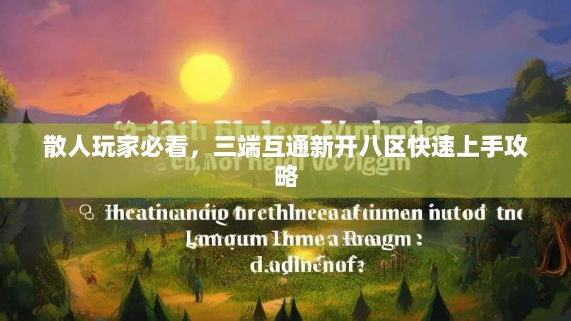 散人玩家必看，三端互通新开八区快速上手攻略