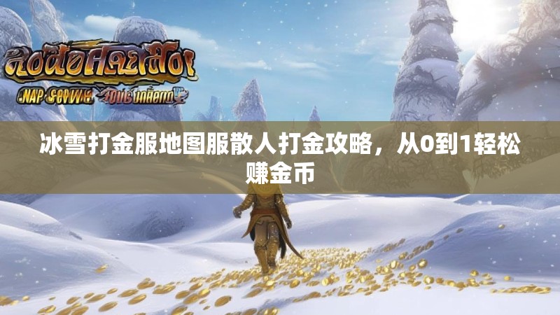 冰雪打金服地图服散人打金攻略，从0到1轻松赚金币