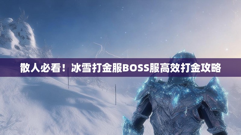 散人必看！冰雪打金服BOSS服高效打金攻略