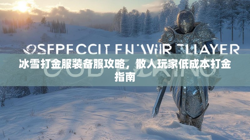 冰雪打金服装备服攻略，散人玩家低成本打金指南