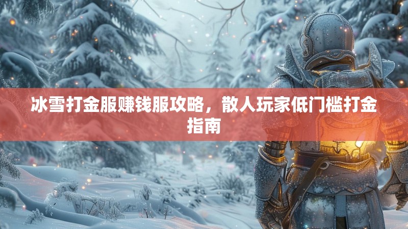 冰雪打金服赚钱服攻略，散人玩家低门槛打金指南