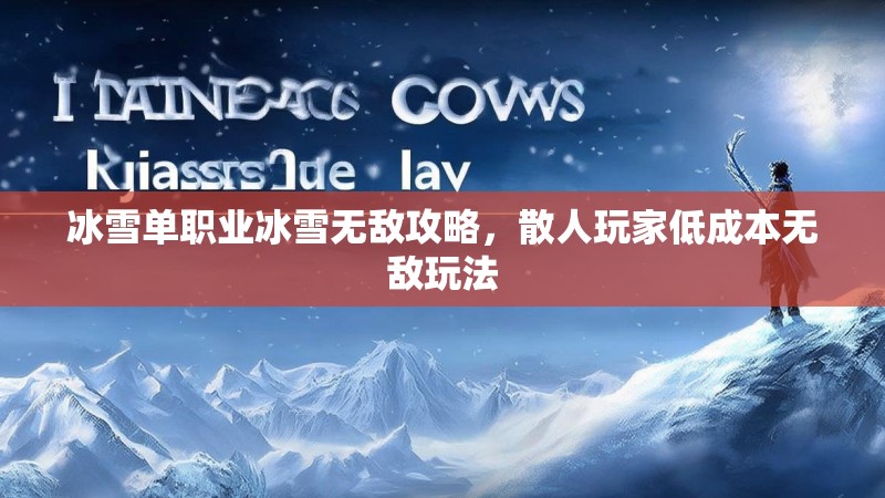 冰雪单职业冰雪无敌攻略，散人玩家低成本无敌玩法