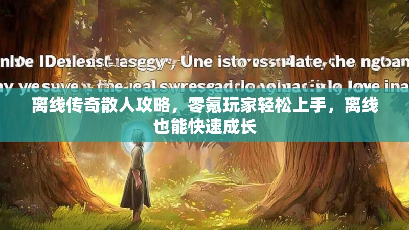 离线传奇散人攻略，零氪玩家轻松上手，离线也能快速成长