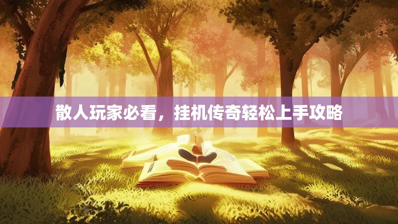 散人玩家必看，挂机传奇轻松上手攻略