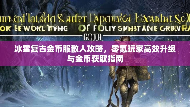冰雪复古金币服散人攻略，零氪玩家高效升级与金币获取指南