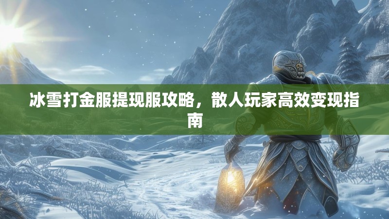 冰雪打金服提现服攻略，散人玩家高效变现指南
