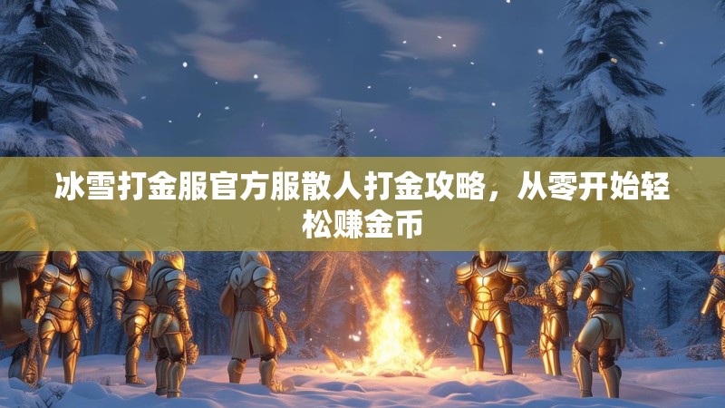 冰雪打金服官方服散人打金攻略，从零开始轻松赚金币