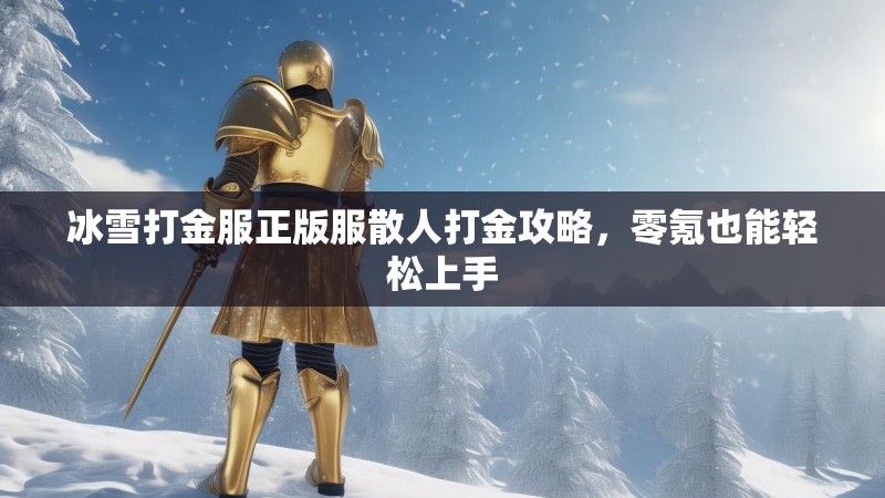冰雪打金服正版服散人打金攻略，零氪也能轻松上手