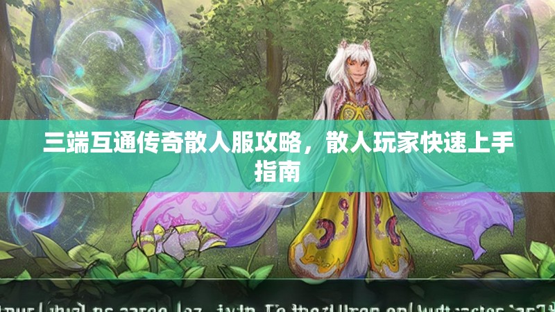 三端互通传奇散人服攻略，散人玩家快速上手指南