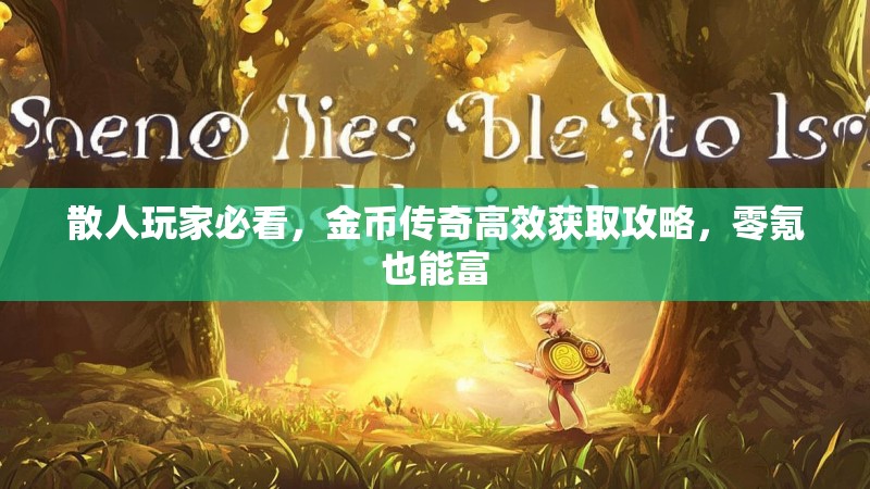 散人玩家必看，金币传奇高效获取攻略，零氪也能富