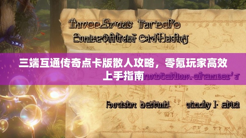 三端互通传奇点卡版散人攻略，零氪玩家高效上手指南