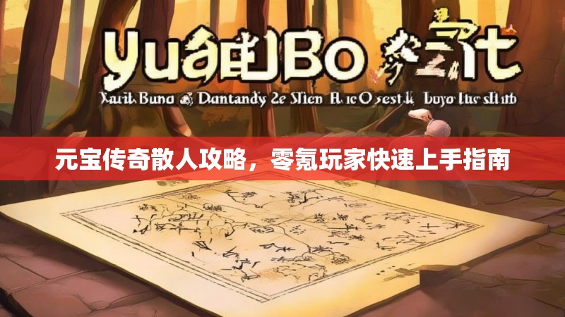元宝传奇散人攻略，零氪玩家快速上手指南