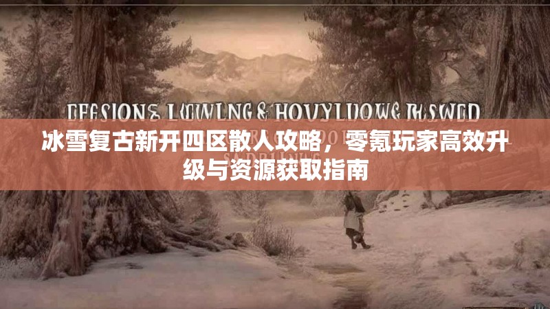 冰雪复古新开四区散人攻略，零氪玩家高效升级与资源获取指南