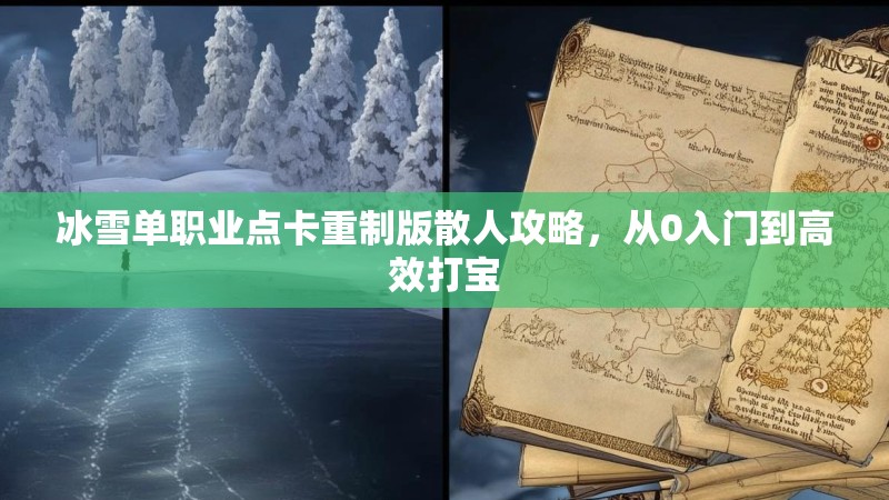 冰雪单职业点卡重制版散人攻略，从0入门到高效打宝