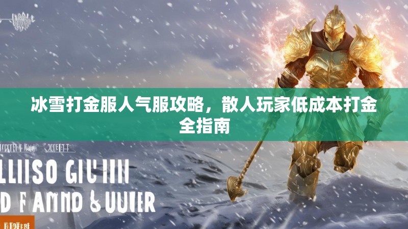 冰雪打金服人气服攻略，散人玩家低成本打金全指南