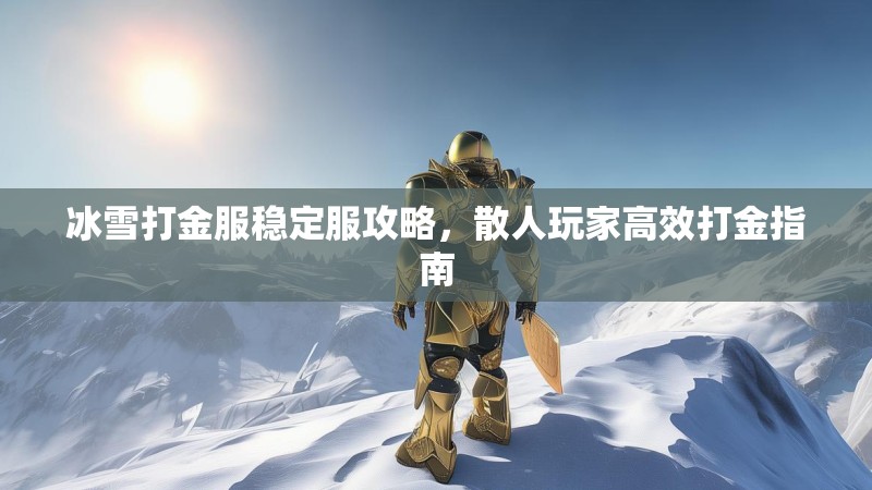 冰雪打金服稳定服攻略，散人玩家高效打金指南