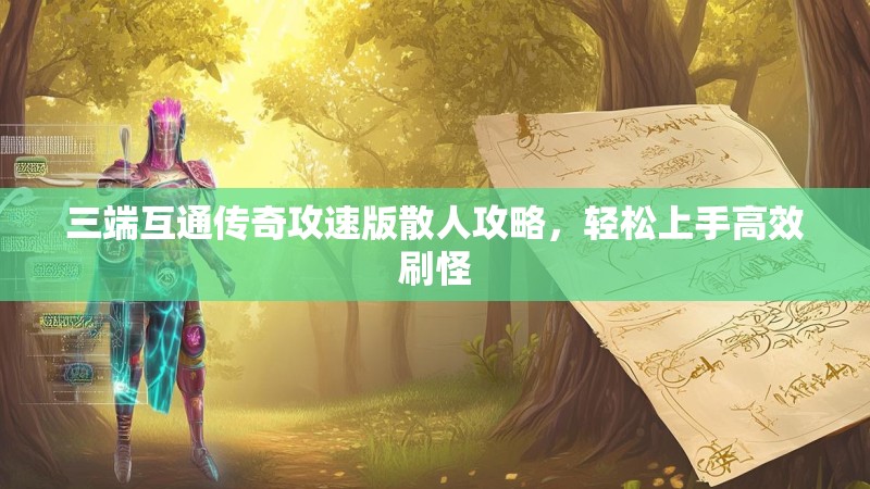 三端互通传奇攻速版散人攻略，轻松上手高效刷怪