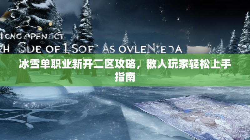 冰雪单职业新开二区攻略，散人玩家轻松上手指南