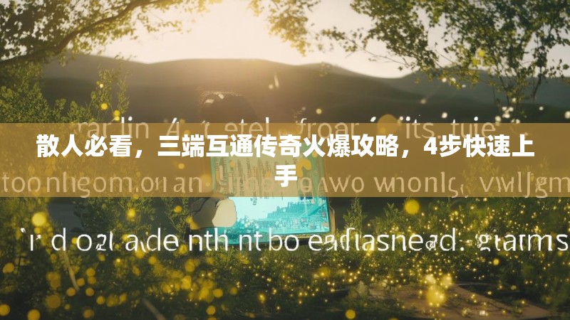 散人必看，三端互通传奇火爆攻略，4步快速上手