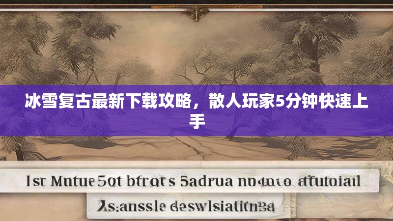 冰雪复古最新下载攻略，散人玩家5分钟快速上手