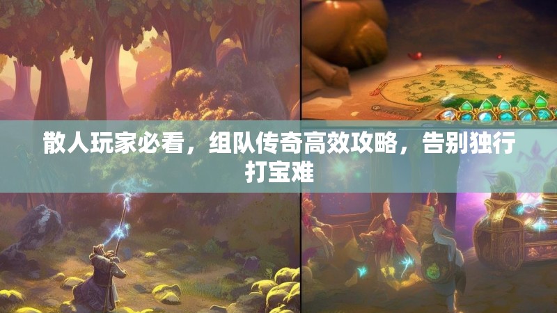 散人玩家必看，组队传奇高效攻略，告别独行打宝难