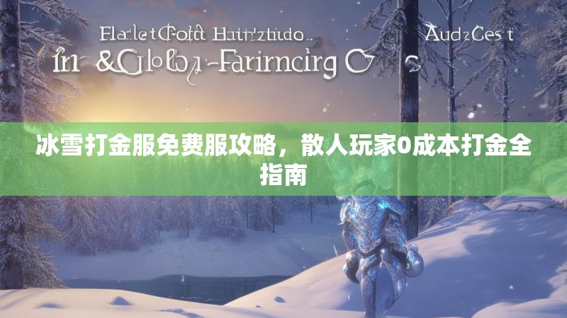 冰雪打金服免费服攻略，散人玩家0成本打金全指南